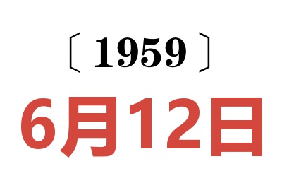 1959年6月12日老黃歷查詢