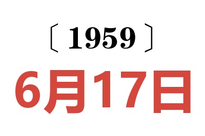 1959年6月17日老黃歷查詢