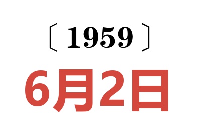 1959年6月2日老黃歷查詢