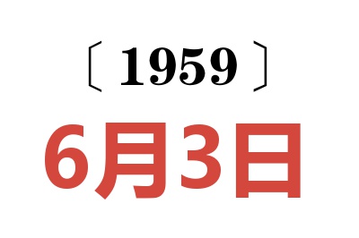 1959年6月3日老黃歷查詢