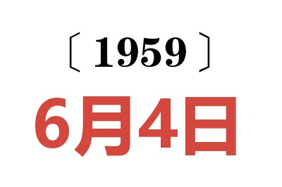 1959年6月4日老黃歷查詢