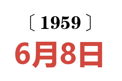 1959年6月8日老黃歷查詢