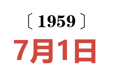 1959年7月1日老黃歷查詢