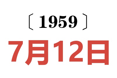 1959年7月12日老黃歷查詢