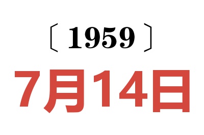 1959年7月14日老黃歷查詢(xún)