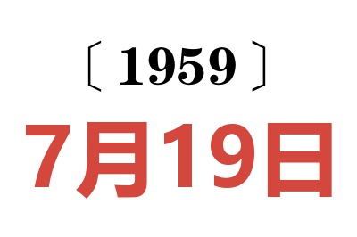 1959年7月19日老黃歷查詢