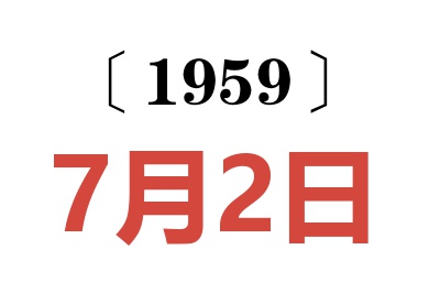 1959年7月2日老黃歷查詢
