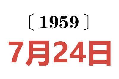 1959年7月24日老黃歷查詢