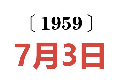 1959年7月3日老黃歷查詢(xún)