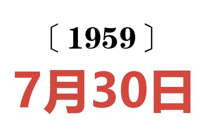 1959年7月30日老黃歷查詢