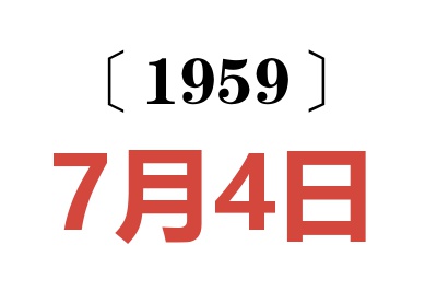 1959年7月4日老黃歷查詢