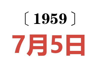 1959年7月5日老黃歷查詢