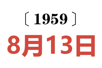 1959年8月13日老黃歷查詢