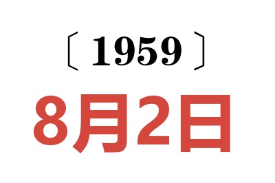 1959年8月2日老黃歷查詢
