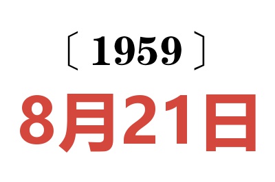 1959年8月21日老黃歷查詢