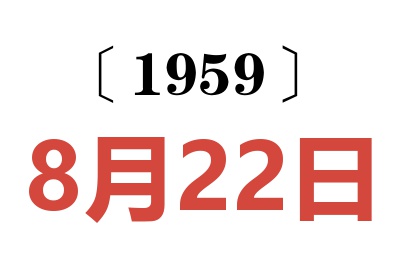 1959年8月22日老黃歷查詢