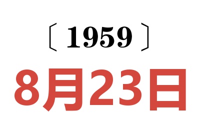 1959年8月23日老黃歷查詢