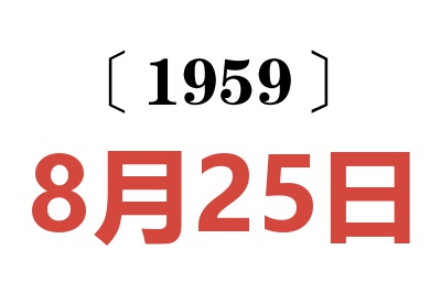 1959年8月25日老黃歷查詢