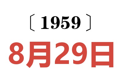1959年8月29日老黃歷查詢