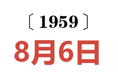 1959年8月6日老黃歷查詢