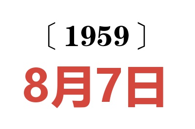 1959年8月7日老黃歷查詢