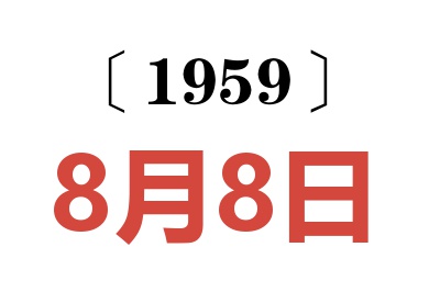 1959年8月8日老黃歷查詢