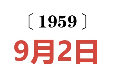 1959年9月2日老黃歷查詢
