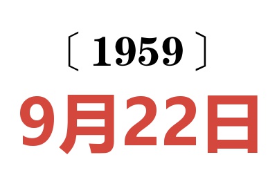 1959年9月22日老黃歷查詢