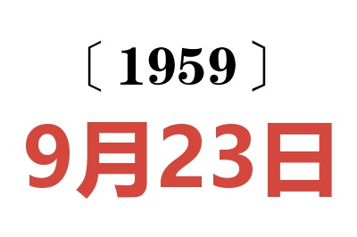 1959年9月23日老黃歷查詢