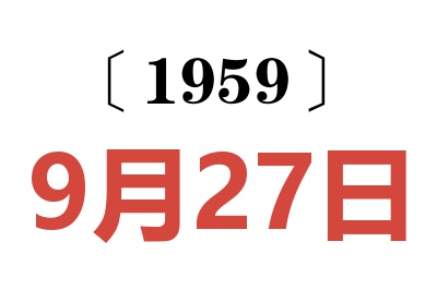 1959年9月27日老黃歷查詢