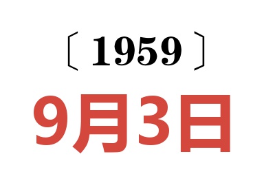 1959年9月3日老黃歷查詢