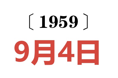 1959年9月4日老黃歷查詢