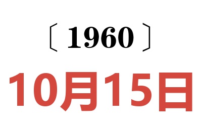 1960年10月15日老黃歷查詢