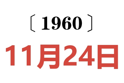 1960年11月24日老黃歷查詢
