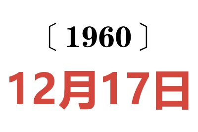 1960年12月17日老黃歷查詢