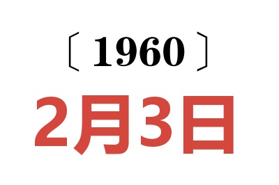 1960年2月3日老黃歷查詢