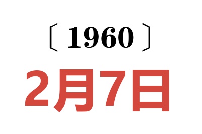 1960年2月7日老黃歷查詢