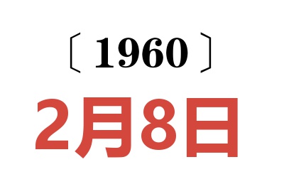 1960年2月8日老黃歷查詢