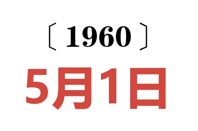 1960年5月1日老黃歷查詢