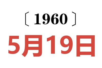 1960年5月19日老黃歷查詢