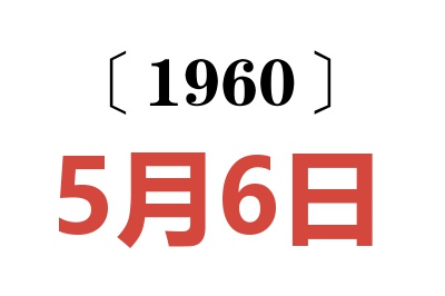 1960年5月6日老黃歷查詢