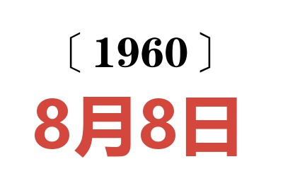 1960年8月8日老黃歷查詢