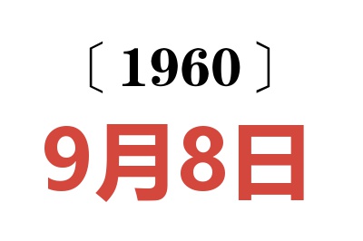 1960年9月8日老黃歷查詢