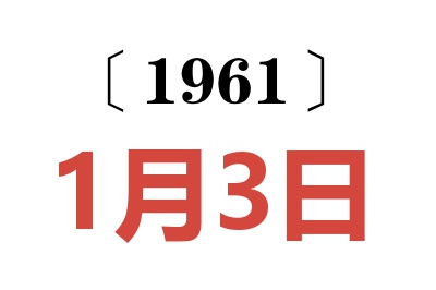 1961年1月3日老黃歷查詢(xún)