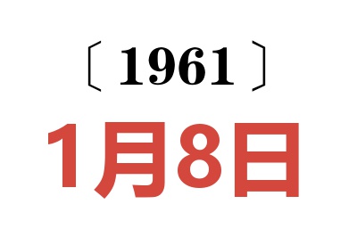1961年1月8日老黃歷查詢