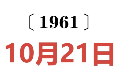 1961年10月21日老黃歷查詢