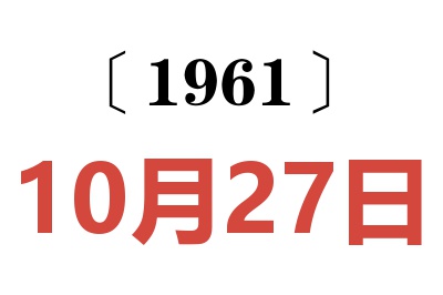 1961年10月27日老黃歷查詢