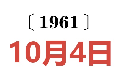 1961年10月4日老黃歷查詢