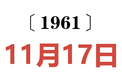 1961年11月17日老黃歷查詢