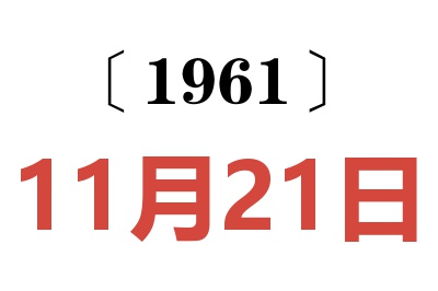 1961年11月21日老黃歷查詢